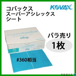 研磨作業に！コバックス スーパーアシレックス スカイ シート 粗目 360番相当 1枚/研磨 手研ぎ用 空研ぎ 水研ぎ 兼用 Z30