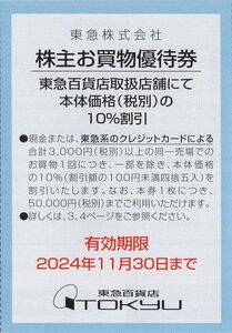 ■.[10枚セット] 東急百貨店 株主お買物優待券 10％割引券x10枚セット 1-5セット 2024/11/30期限 即決あり