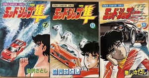 即決！池沢さとし『ミッドシップ隼』7・8・9（完結巻）まとめて♪ 少年チャンピオン・コミックス　9巻には『アウトバーン娘・舞』も収録!!