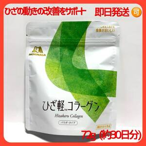 森永製菓　ひざ軽コラーゲン　パウチタイプ　72ｇ（約３０日分）