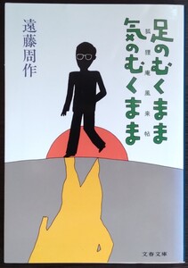 遠藤周作『狐狸庵風来帖　足のむくまま気のむくまま』文春文庫