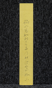 短冊ー1776 　永島拾山　稲の香や～　三河の俳人【真作】