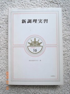 新調理実習 (生活化学シリーズ) 関西調理研究会 2002年14刷