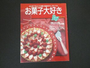 本 No2 02301 Rayレシピノート お菓子大好き はじめてでもふっくら焼ける基本のケーキとバリエ 平成7年1月20日 主婦の友社 加納修子