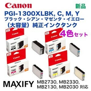 【4色セット】キヤノン 純正インクタンク PGI-1300XLBK, C,M,Y（全色大容量） (MAXIFY MB2730 /MB2330 / MB2130 / MB2030 対応)