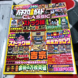 パチスロ必勝ガイド クラシック Vol.2　4号機特集