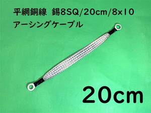 平網銅線　錫8SQ/20cm(0.2m)/8x10/アーシングケーブル/オーディオ/マフラーアース｜送料120円