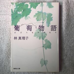 葡萄物語 (集英社文庫) 林 真理子 9784087475104