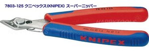 在庫有 7803-125 クニペックス(KNIPEX) スーパーニッパー インボイス制度対応 代引発送不可 全国送料無料 税込特価