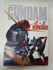 お2-f04【匿名配送・送料込】GUNDAM　ZZ＆Z　保存版　設定資料集　MJ　MATERIAL　№10　機動戦士ガンダム