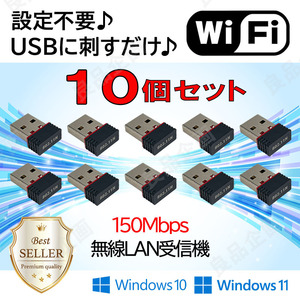 Wi-Fi アダプター 10個セット 無線LAN子機 通信速度最大150Mbps ドライバ不要 USB 受信機 IEEE802.11n/g/b PC WIFI ドングル テザリング