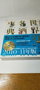 世界名酒事典　2010-2011年版　CD―ROM付き　　中古品