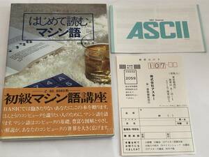 即決　はじめて読む マシン語 ほんとうのコンピュータと出逢うために 初級マシン語講座 村瀬 康治 (著)