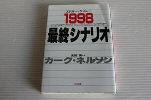 エドガー・ケイシー1998　最終シナリオ カーク・ネルソン 著