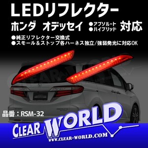 オデッセイRC系対応(アブソルート/ハイブリッド含) ホンダ汎用 LEDリフレクターランプ【レッド】◆即納◆RSM-32