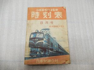 原パケA02758★日本国有鉄道監修 時刻表 8月号 / 昭和30年 東海道線時刻改正 日本交通公社 希少 レア 当時物 書籍