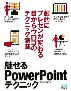 魅せるPowerPointテクニック/野々山美紀(著者)