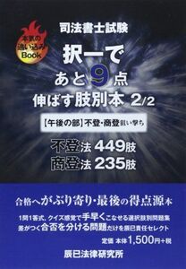 [A11446053]司法書士試験 択一であと9点伸ばす肢別本〈2〉午後の部―不登・商登 (本気の追い込みBOOK) [単行本] 辰已法律研究所