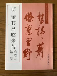 書道本　明菫其昌米ふつ燕然山銘巻　歴代名碑名帖坐書　河北美木出版社