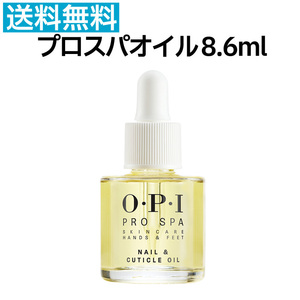 国内正規品 OPI プロスパ ネイル＆キューティクルオイル 8.6ml プロスパオイル ネイルケア ProSpaOIL 甘皮 保湿 乾燥【TG】