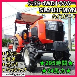 福岡■ クボタ 4WD トラクター SL24HFMAN ハイスピード 24馬力 295時間 キャノピー 倍速 モンロー 中古 ■1424022110