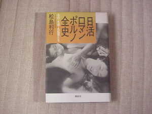 日活ロマンポルノ全史 松島利行 【中古】