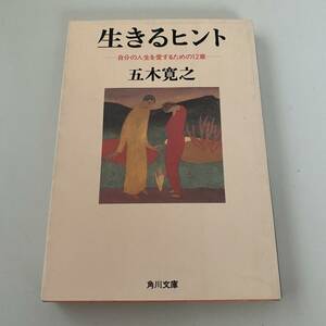 単行本◆生きるヒント【角川文庫】五木寛之◆