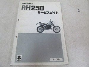 ζ【送料無料】スズキ RH250 SJ11C サービスマニュアル 純正 サービスガイド リスト 絶版 旧車