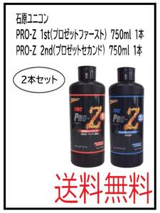 YO（40088）石原ユニコン　PRO-Z　1st　1本　2nd　1本　計2本セット