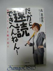 ★だから速読できへんねん　呉真由美(著)　生産性出版★　