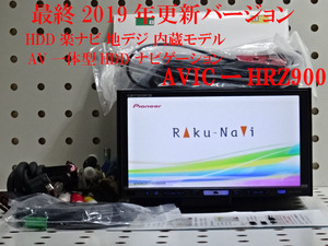 ①カロッツェリア HDD楽ナビ 地デジ 内蔵モデル　地図2019年 オービス2023年　AVICーHRZ900　AV一体型HDD ナビゲーション