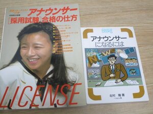 アナウンサー 就職本2冊■アナウンサー採用試験合格の仕方+アナウンサーになるには