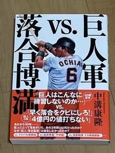 新刊　巨人軍　ＶＳ. 落合博満　中溝康隆　カバー・帯　文藝春秋　2024年10月　長嶋茂雄　原辰徳　星野仙一　中畑清　清原和博　渡邉恒雄