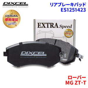 MG ZT-T RJ25T ローバー リア ブレーキパッド ディクセル E1251423 ESタイプブレーキパッド