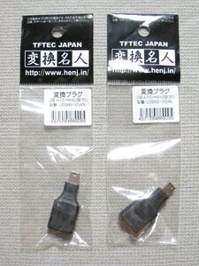 【未開封】変換名人 USB A(メス) → miniUSB(オス) 変換アダプタ USBAB-M5AN 2個ワンセット