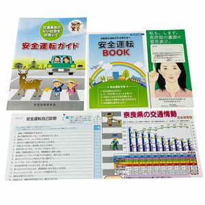 奈良県 安全運転ガイド 安全運転BOOK 2023年7月改訂