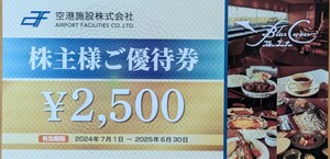 株主優待　空港施設 ブルーコーナーUC店　2500円　有効期限：2025年6月30日