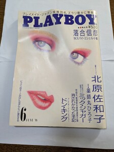 月刊プレイボーイ 1988年6月号　内容:北原佐和子、薬師丸ひろ子、ミック・ジャガー他　集英社発行