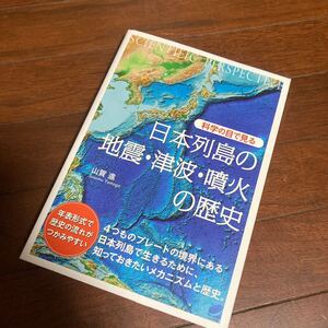 科学の目で見る日本列島の地震・津波・噴火の歴史 （ＢＥＲＥＴ　ＳＣＩＥＮＣＥ） 山賀進／著