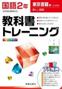 [A01907966]教科書トレーニング　国語　東京書籍版　新しい国語　2年