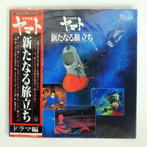 帯付き OST/宇宙戦艦ヤマト 新たなる旅立ち ドラマ編/COLUMBIA CS7144 LP