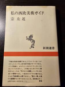 私の西欧美術ガイド / 著者 宗左近 / 新潮選書