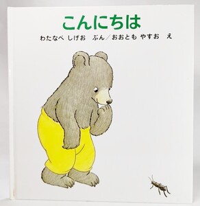 こんにちは (くまくんの絵本) /わたなべしげお（ぶん）、おおともやすお（え）/福音館書店