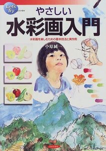 【中古】 やさしい水彩画入門 水彩画を楽しむための基本技法と実作例 (レッツトライ)