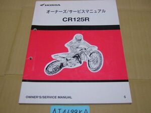 ☆CR125R　オーナーズ/サービスマニュアル⑤☆HONDAレストア修理等に