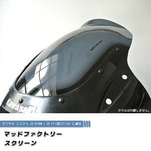 カワサキ ZZ-R1100 ZX-11 ZZR1100 C型 ニンジャ ロング スクリーン 純正より +4cm カスタム パーツ