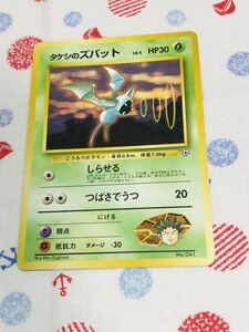 ポケモンカード 旧裏面 タケシのズバット