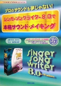 シンガーソングライター8.0で本格サウンド・メイキング プロのサウンドも夢じゃない！ Tutorial & Reference series/永野光浩(著者),平田潤