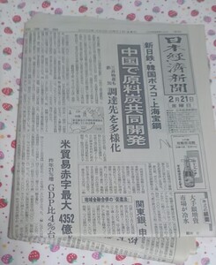 新聞紙 日本経済新聞 2003年2月21日日刊 古紙 1部