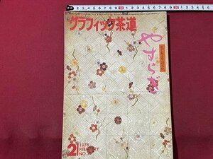 ｓ▼▼　昭和53年2月号　グラフィック茶道 やすらぎ　特集・砂漠の茶会　四季のもてなし(二)　藝術文化社　昭和レトロ　　/　E20